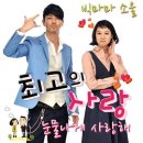 ＜최사＞ OST Part.6 빅마마 소울 '눈물나게 사랑해' 발표!ㅡㅡ가사가..ㅠㅠ 이미지