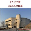 청풍김씨 열녀비 | 경기시흥여행. 선사인의 유적지에 세워진 오이도박물관. 아름다운 해넘이 바다멍. 시흥가볼만한곳