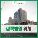 동영의료재단상록병원