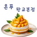 [판교백현동] 온푸 🍰 떠먹케부터 망고요거생크림케이크까지🥭❤️