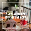 프리카페 | 압구정 노슈가·글루텐프리 카페 블루리본 받은 차선책 후기