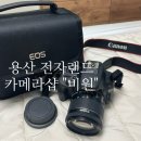 비원전자 | (중고 카메라 구매후기) 용산 전자랜드 카메라샵 “비원”