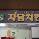 자담치킨덕계점 이미지