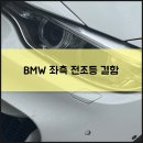 대선정비 | BMW 좌측 전조등 결함, 교체 작업은 공임천국에서! 대선정비 방문 후기