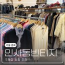 서울 종로 볼거리 [인사동빈티지] 구제샵 옷 쇼핑 추천 후기