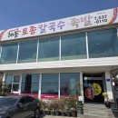 해동토종칼국수족발