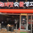 숯돌삼겹살 이미지