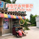 국립민속박물관 7080 추억의거리 약속다방 디제이