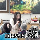 팔공노인복지관 앞 | 마이홈노인전문요양원 봉사 공연 후기 가수 이효진