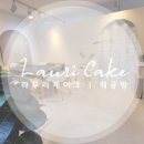 라우리케이크