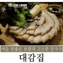 대감보쌈칼국수 이미지