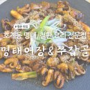 명태어장쭈갑골 가좌점 | 안양 호계동 맛집 추천 명태, 철판요리 맛집 명태어장&amp;쭈갑골 호계점