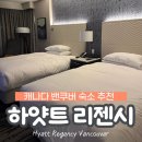 하얏트리젠시인천호텔 | 밴쿠버호텔 하얏트리젠시 투숙후기, 하얏트리젠시 밴쿠버 완전 강추, 밴쿠버 다운타운 숙소 추천 하얏트...