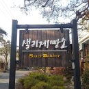 샐리제빵소 이미지