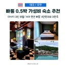 이천여행사 | 푸켓 빠통 가성비 숙소 추천, 4만원대 '샤마 맨션 빠통' 0.5박 이용해보니