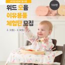 모윰 &lt;위드윰 이유용품 체험단&gt; 모집안내