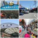 남원공설시장 | 순천만 여행 이틀째, 남원 춘향골 공설시장, 남원 장날, 춘향이와 이도령 광한루 둘러보기, 우리나라...