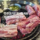 진주 평거동 생갈비 맛집 고기꾼 후기 및 주차꿀팁