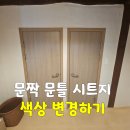 태안철물 | 군산·전주·익산 문짝문틀 시트지색상 변경하기