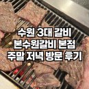 인계2진입로 | 수원 3대 갈비 본수원갈비 본점 주말 저녁 방문 후기