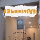오코노미야키정화