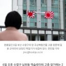 현충일 부산 한복판에 욱일기 내건 의사 "제헌절·광복절에도 걸 것" 이미지