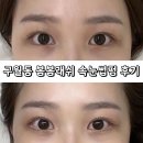 아인뷰티랩 인천구월 어나더블랙 | 구월동 속눈썹 펌 잘하는 봄봄래쉬 속눈썹 펌 후기