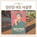 정관장홍삼중앙점 | 여주 프리미엄 아울렛 할인 신규오픈 정관장 여주 놀거리 방문 후기