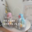 한일화원 - 천안시 서북구 불당11로 50-1 | 프룻레터 천안 본점 과일바구니 후기🎁｜상견례 선물 추천
