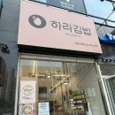 하라분식 이미지