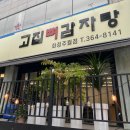 고집 뼈 감자탕 | 광주 주월동 맛집 고집뼈감자탕(우거지감자탕 맛집)