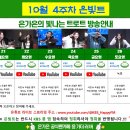 10월 4주차 은빛트 방송안내(업데이트2) 이미지