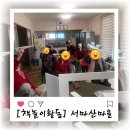 서마산마을