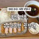 수수하지만굉장해 - 광산구 임방울대로800번길 71 | 수수하지만굉장해