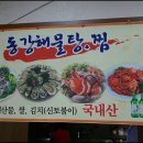 동강해물찜 이미지