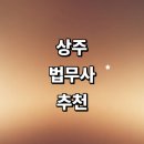 공성면 영오리 | 상주시 법무사 잘하는곳 추천 | 등기 법인설립 상속 가사 가격