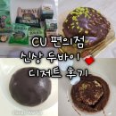 중부대로448번길 | [CU 편의점 신상] 두바이 디저트 총출동 후기 간식 추천