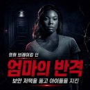 인메타 | 영화 브레이킹 인 정보 결말 후기, 보안 저택을 뚫고 아이들을 지킨 엄마의 반격
