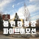 용인 자연 속 파이브이모션 캠핑장에서 특별한 추억