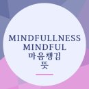 마음챙김으로 스트레스 다스리기 이미지