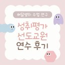 한국교육과정평가원 앞 | [수업 연구👩🏻‍🏫] 2026 고등학교 성취평가 선도교원 연수(1기) 후기👐🏻