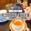 시간이 머무는 홍차가게 | [연희동]조용한 골목찻집<시간이 머무는 홍차가게> 재방문의사100퍼 내돈내산후기