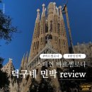 물바람새소리민박 | 🇪🇸스페인 바르셀로나 덕구네 민박 솔직 후기 (한인 민박 / 내돈내산)