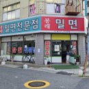 봉래밀면 이미지