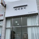 쎄쎄뷰티 - 의정부시 | 쎄쎄뷰티