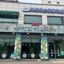 부자집비빔국수 이미지