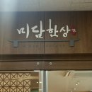 홍제역 맛집 : 미담한상 부모님 모시고 가기 좋은 한정식집 방문 솔직 후기 홍제폭포 밥집 추천