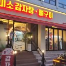 [쩝쩝 박사 맛집 일기] 군자 맛집 미소 감자탕 후기(불맛나는 매콤한 뼈구이)
