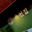 마산 구산면 맛집 [옥천집] 고수의 손맛 마산 로봇랜드 맛집 후기