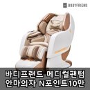 하나메디컬 | 바디프랜드 메디컬팬텀 안마의자 N포인트10만 리뷰 후기 내돈내산